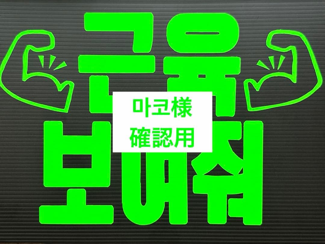 마코様確認用★ファンサボード