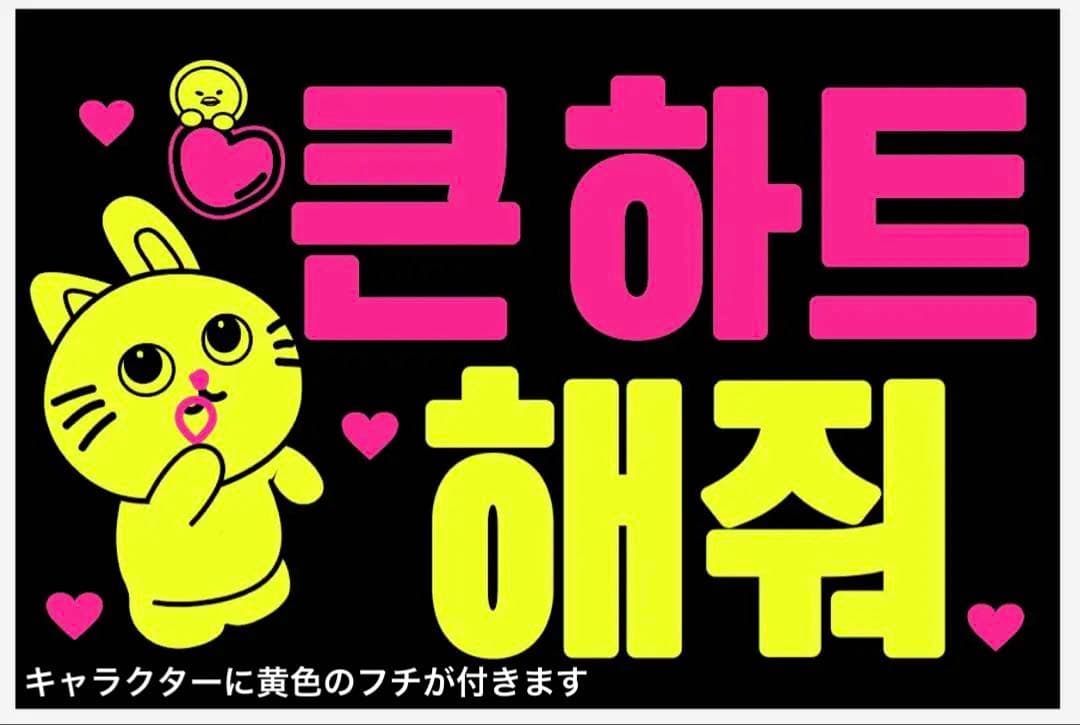 마코様確認用★ファンサボード