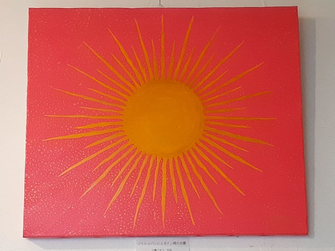 ノイシュバンシュタインの太陽　画家　小楠アキコ作品　アクリル絵の具　F10号