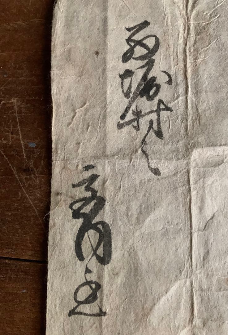 正保弍年 1645年の書状 牛山勘左衛門 鵜飼伝右衛門 古美術 古道具