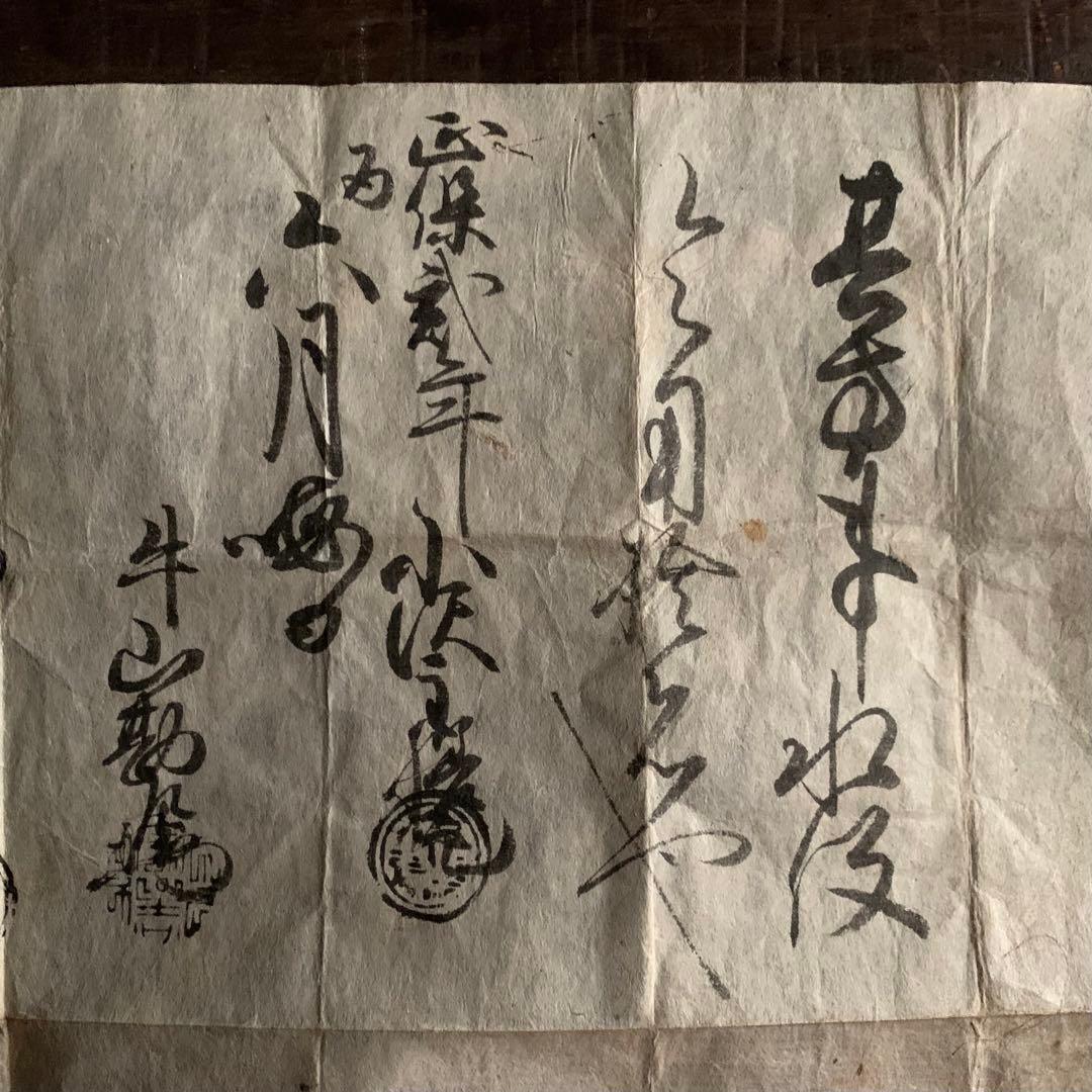 正保弍年 1645年の書状 牛山勘左衛門 鵜飼伝右衛門 古美術 古道具
