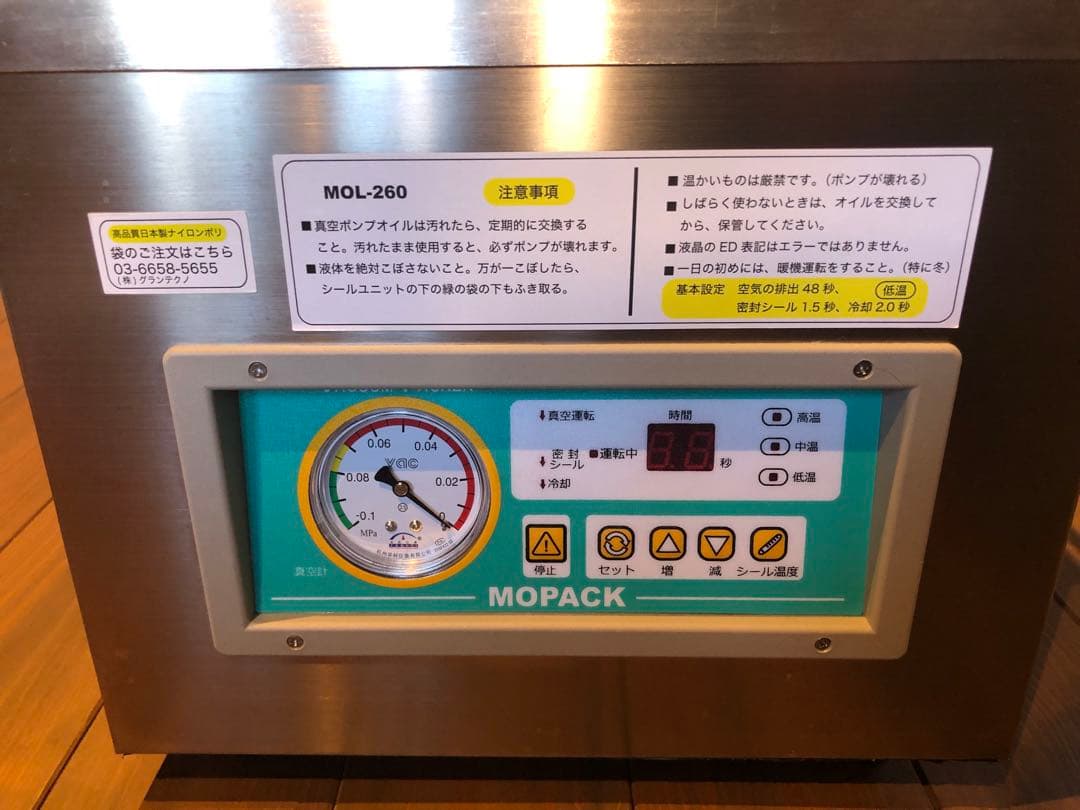 真空包装機 MOL-260 グランテクノ