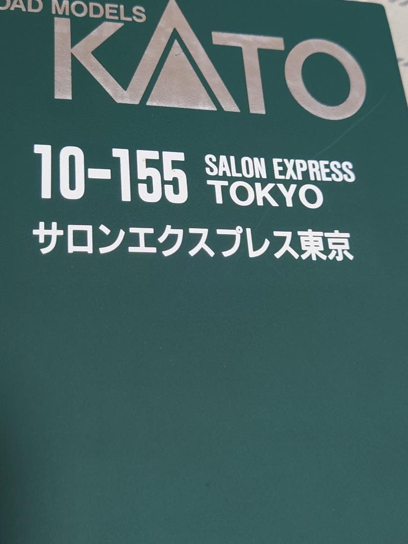 カトー10-155サロンエクスプレス東京　7両セット