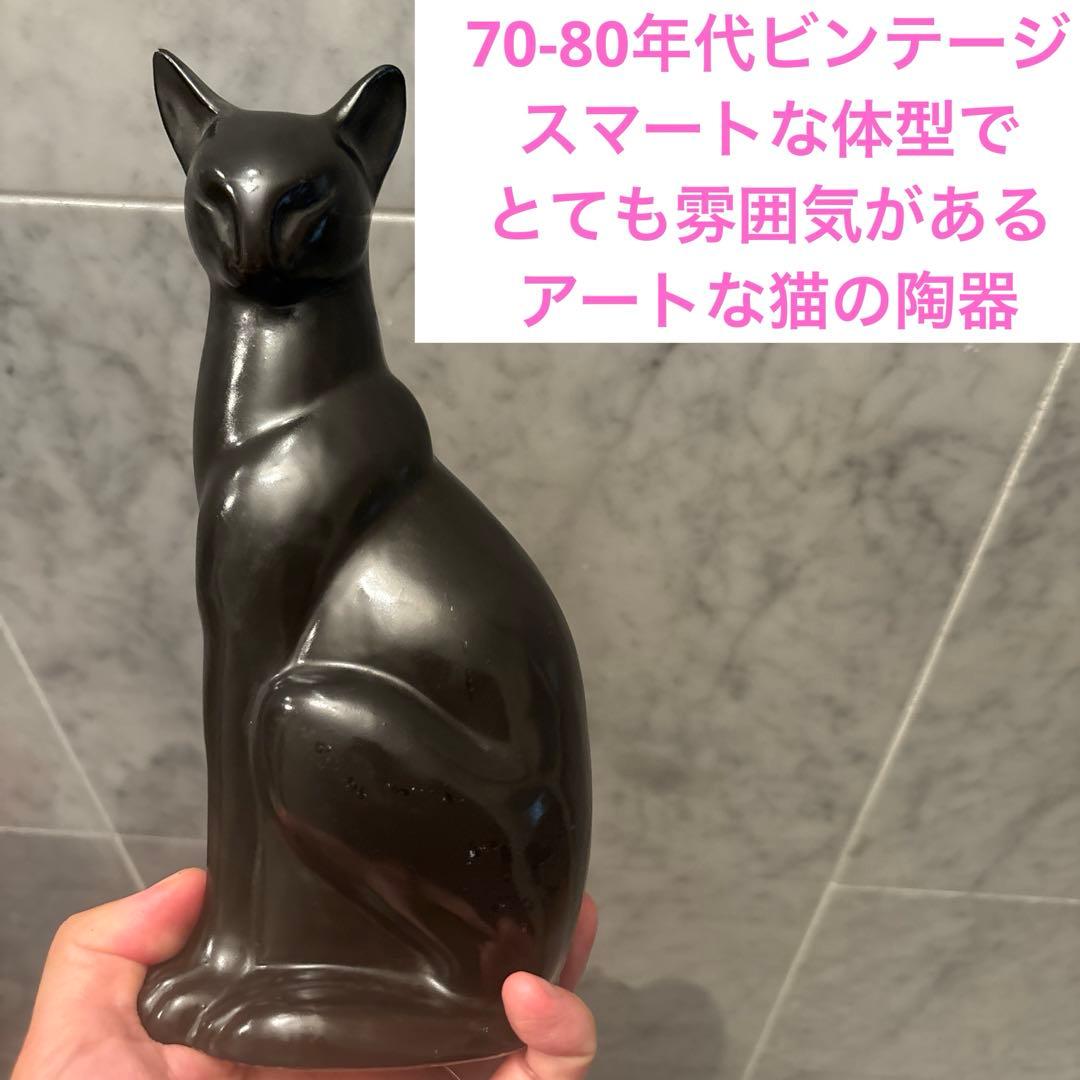1970-80年代ビンテージ　スマートな体型でとても雰囲気があるアートな猫の陶器