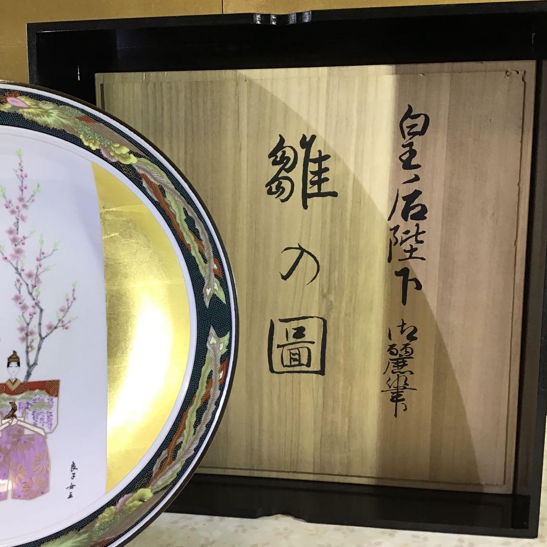 雛の図　大皿　皇后陛下￼御麗筆　　　B2