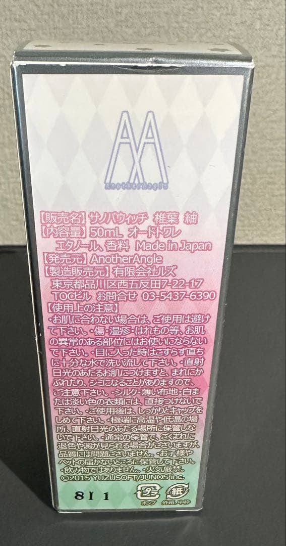 サノバウィッチ　椎葉紬　香水