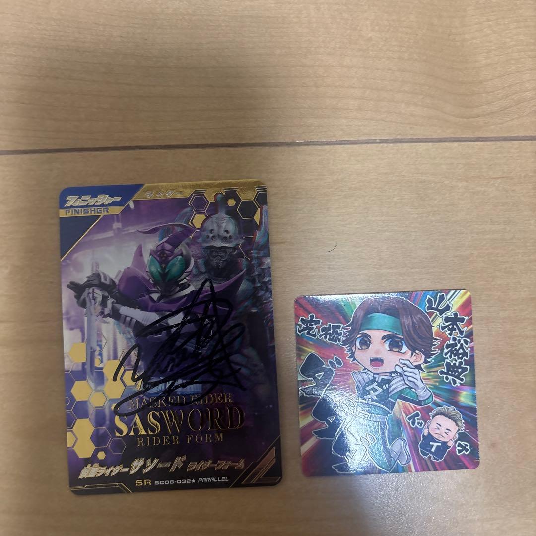 山本裕典、直筆サイン入仮面ライダーサソードカード➕おまけシール