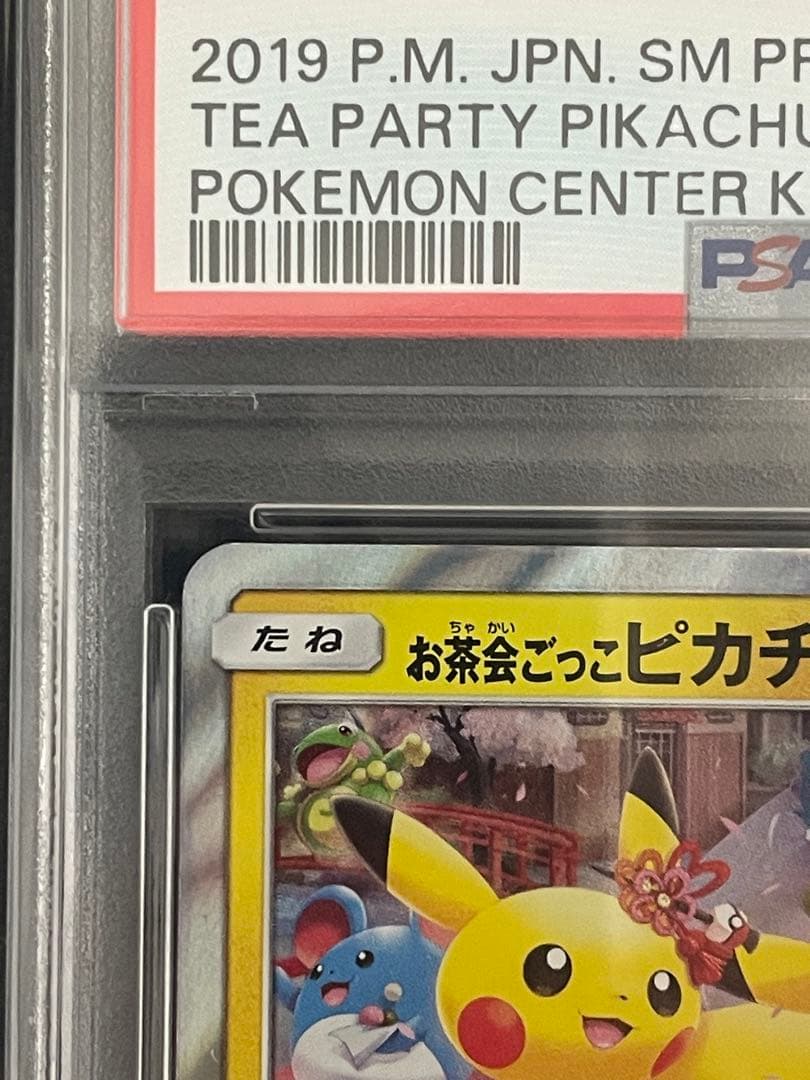 ポケモンカード　お茶会ごっこピカチュウ　psa10