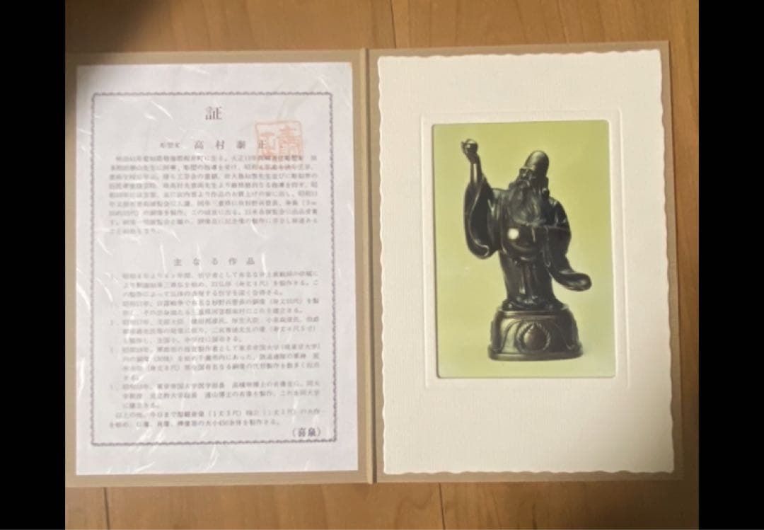 銅製福祿壽 置物高村泰正 彫刻 在銘 金属工芸 保管品