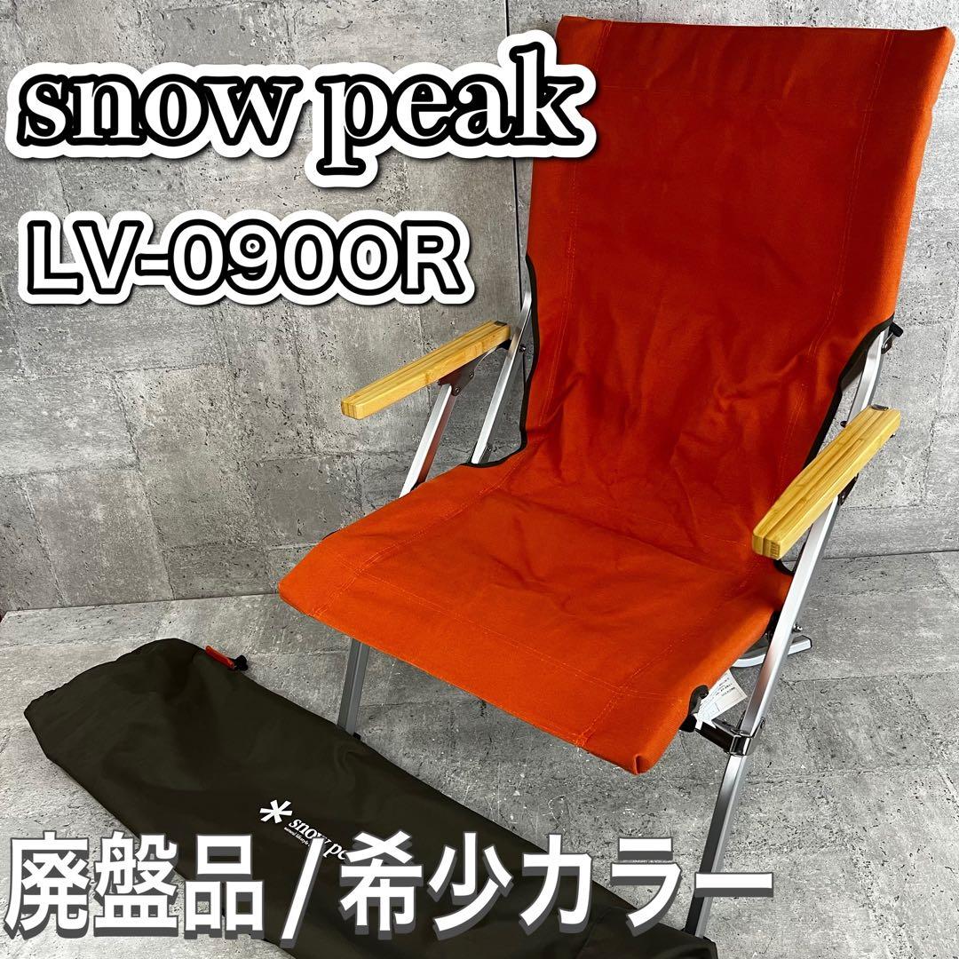 希少カラー/廃盤品 peak ローチェア30 オレンジ LV-090OR