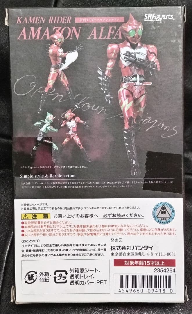 仮面ライダー アマゾンアルファ 　バンダイ　SHフィギュアーツ 新品・未使用