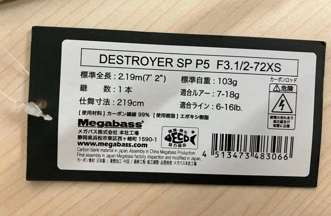 【新品未使用】メガバス デストロイヤー P5 F3.1/2-72XS 釣り竿