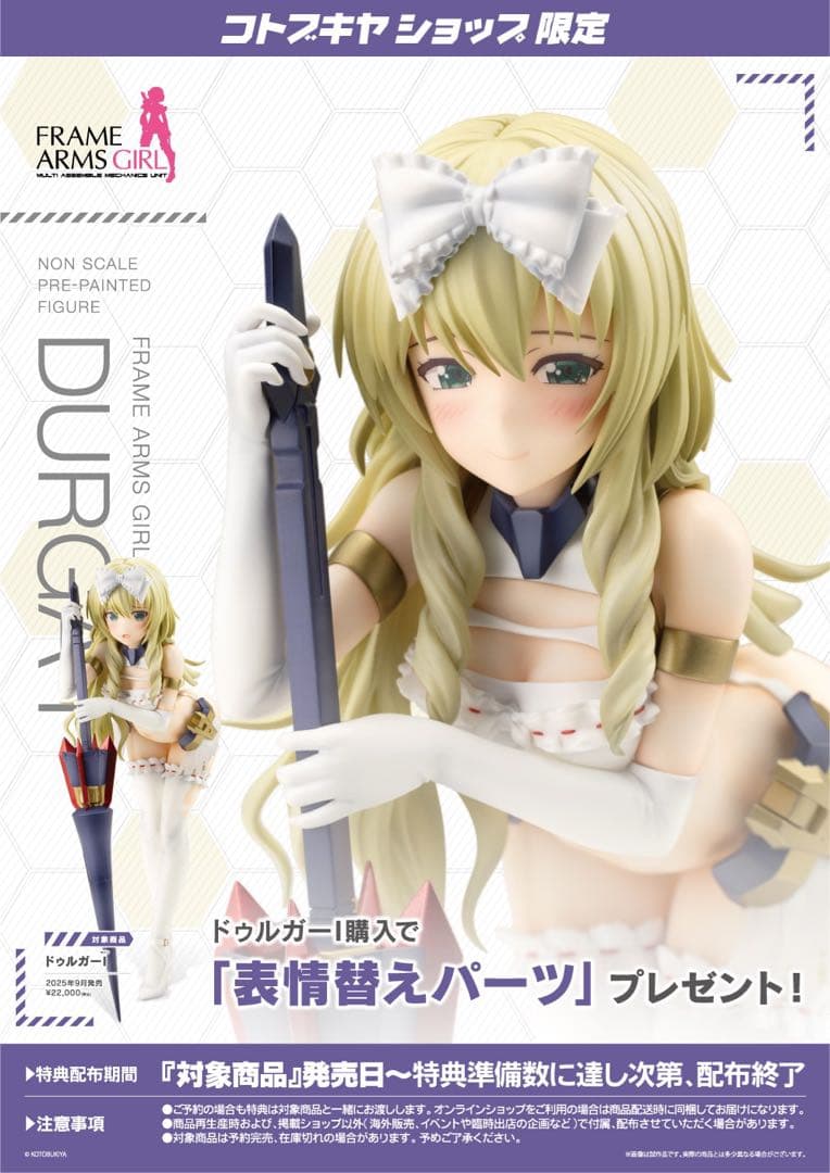 【コトブキヤショップ限定特典付き】ドゥルガーI マガツキ　フィギュア　セット