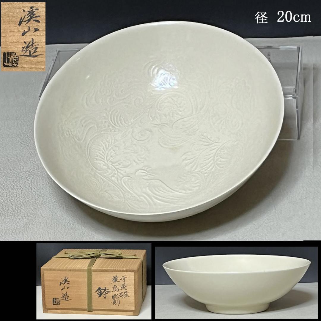 加藤渓山 牙黄磁 華鳥彫刻 鉢 共箱 菓子鉢 茶道具 【k3223】