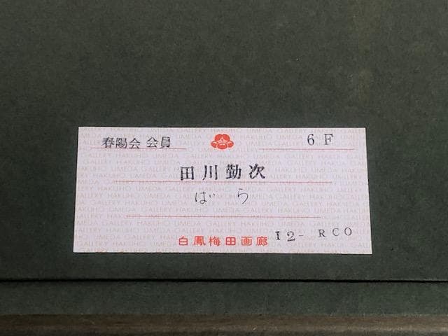2/28〜3/2迄格安【巨匠・物故】田川勤次◆春陽会◆白鳳梅田画廊取扱◆油彩Ｆ６