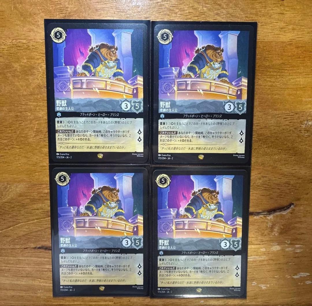 野獣　ロルカナ　 4枚セット