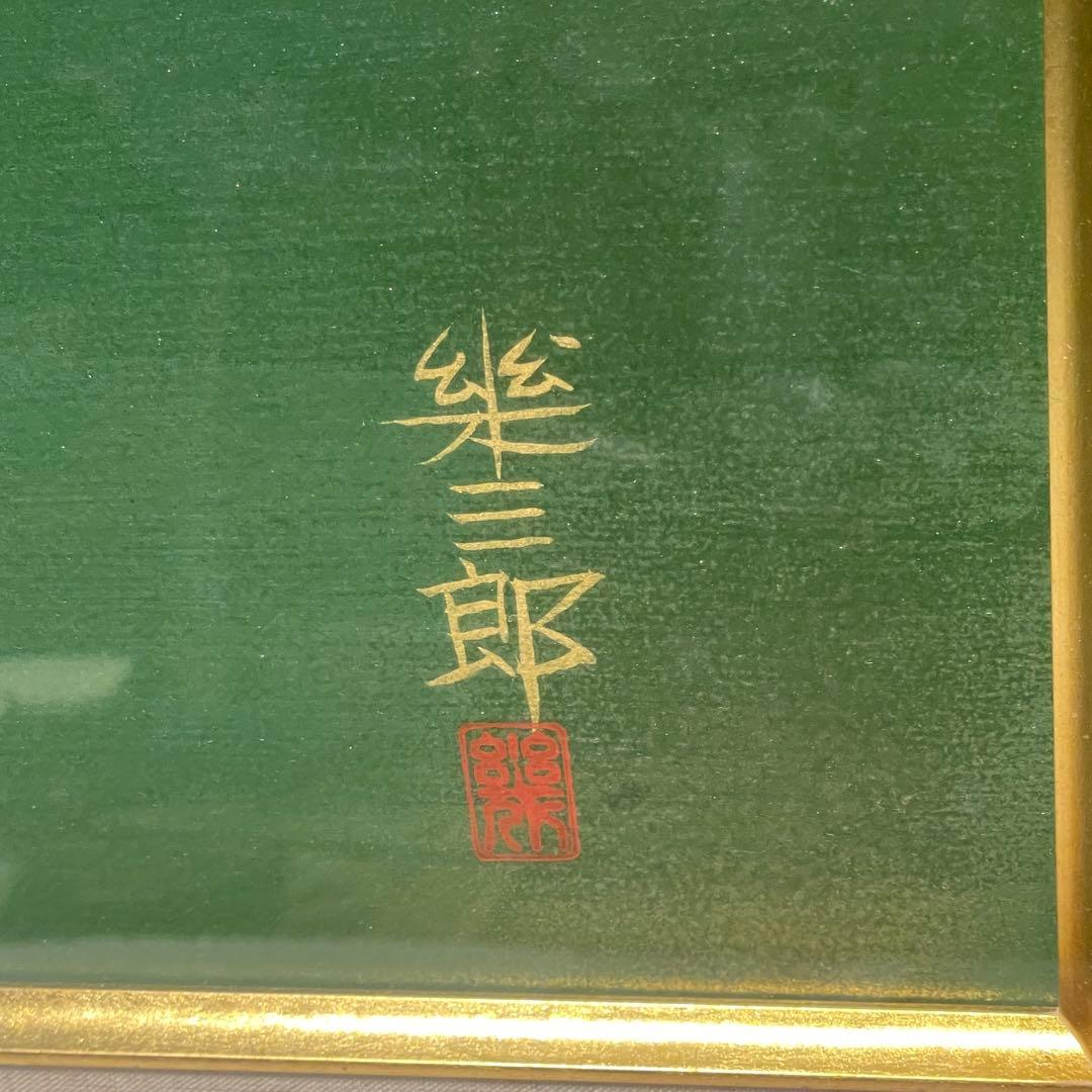 橋口幾三郎　薔薇　バラ　絵画　花　アート　美術品　壁掛け　飾り　インテリア