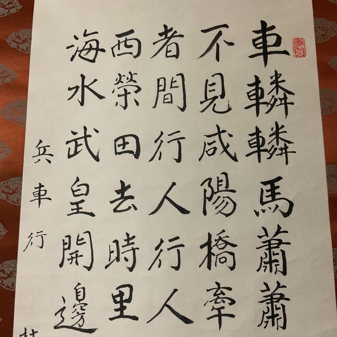 杜甫 兵車行 【 唐の詩人による戦術詩 】車輪輪 馬蕭蕭 五行書 掛軸