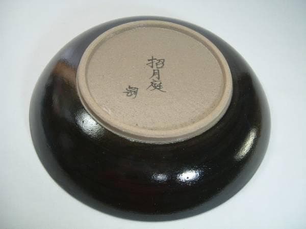 鉢■武蔵野盛鉢【陶祥窯作】招月庭陶 所・黒釉 金彩 大鉢 お茶道具 菓子器■