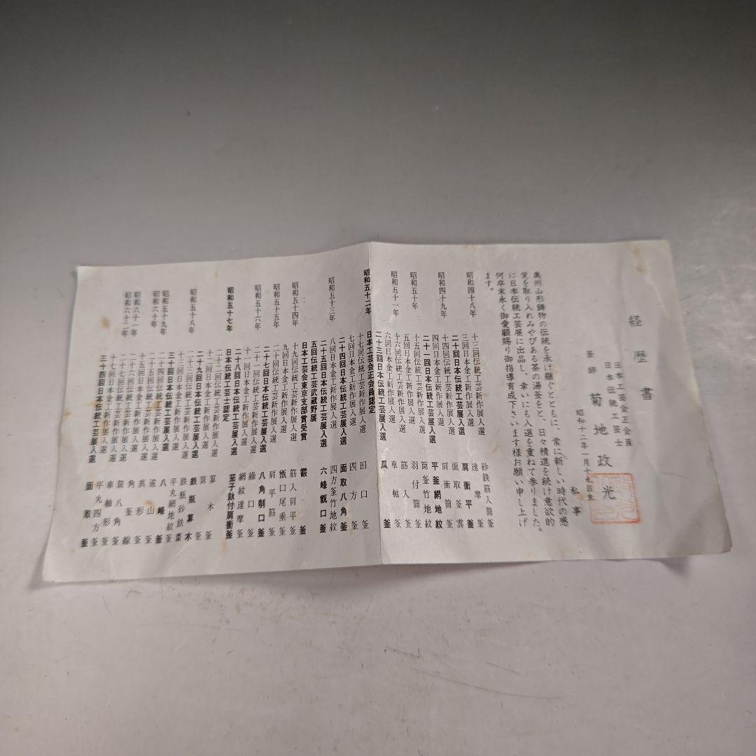 ウ237 茶釜『釜師　菊地政光』『筋入　平丸釜　共箱』鉄釜　茶道具