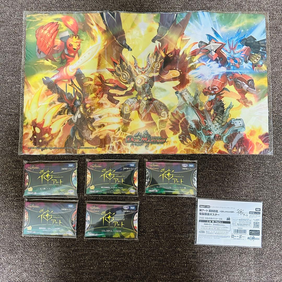 デュエルマスターズ 神アート5種セット プレイマット＆複製原画ポスター付
