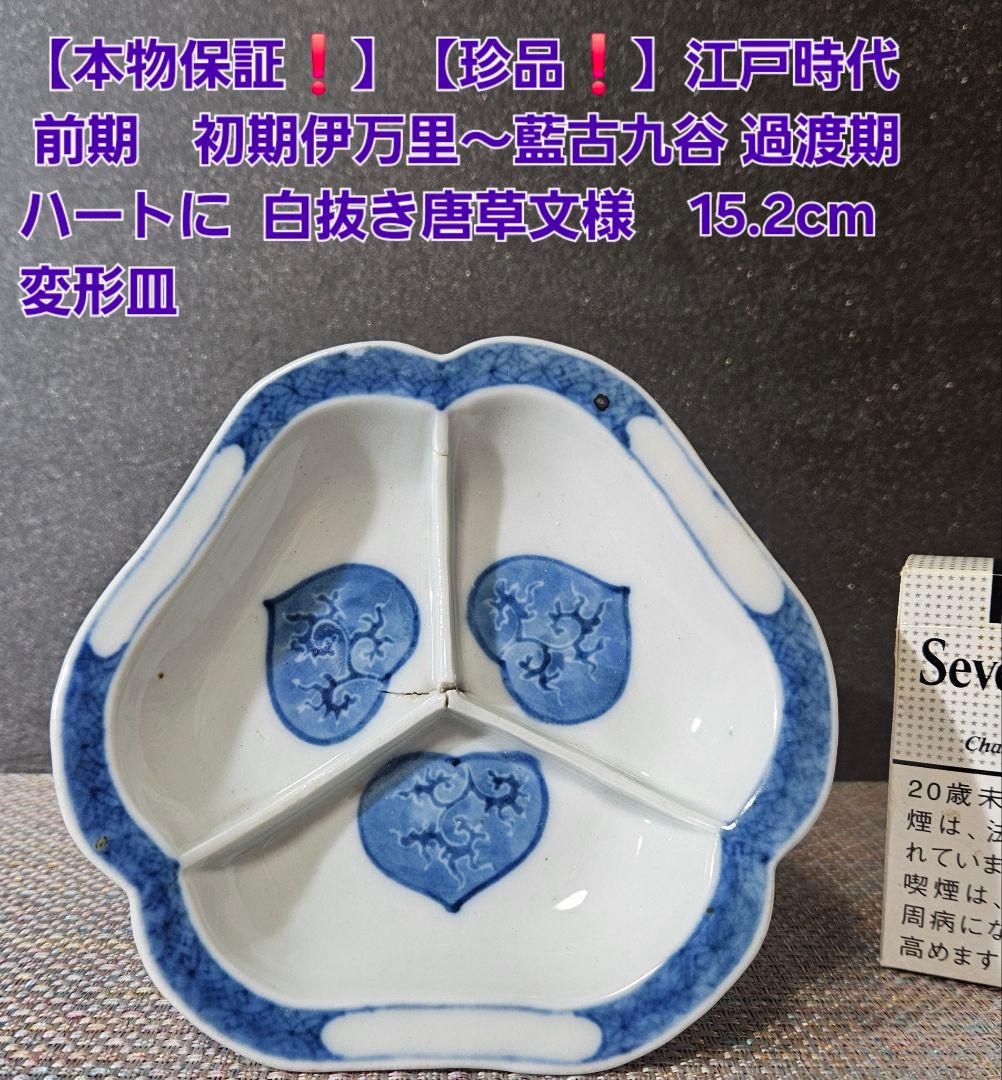 【本物保証❗】江戸前期　初期伊万里～ 藍九谷過渡期　ハートに白抜文15.2cm皿
