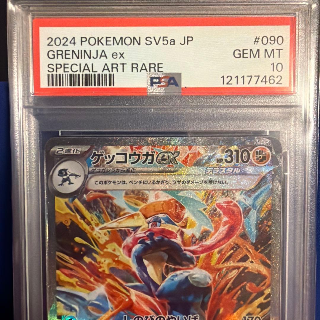 ゲッコウガex SAR PSA10