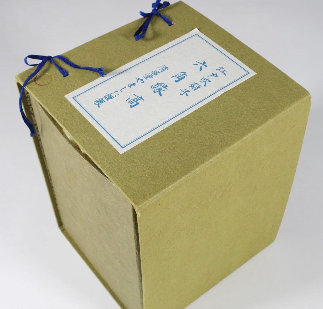 『江戸吹硝子　六角縁高』『清昌堂やました謹製』三段重箱 茶道具