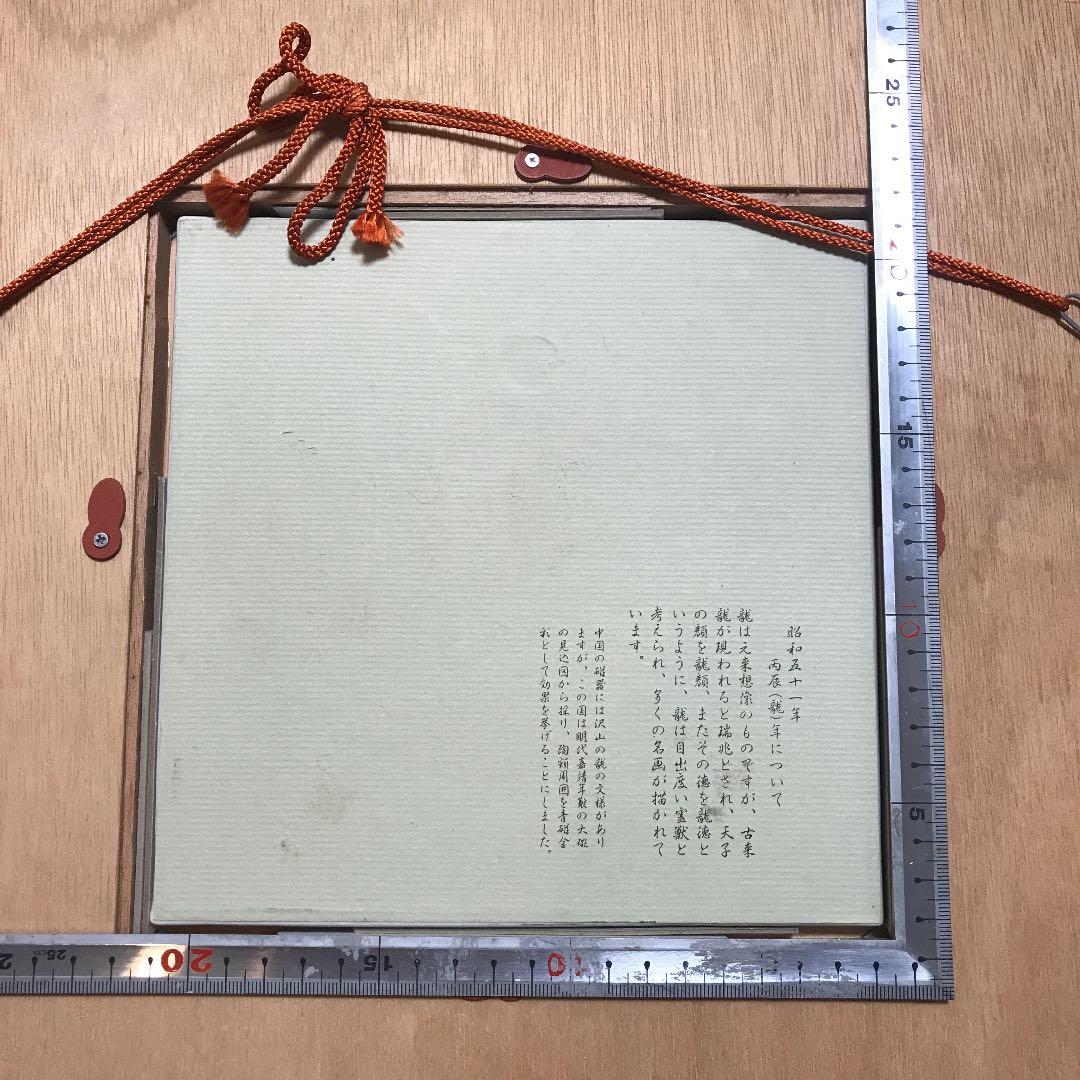 中国明朝の龍をモチーフの陶板