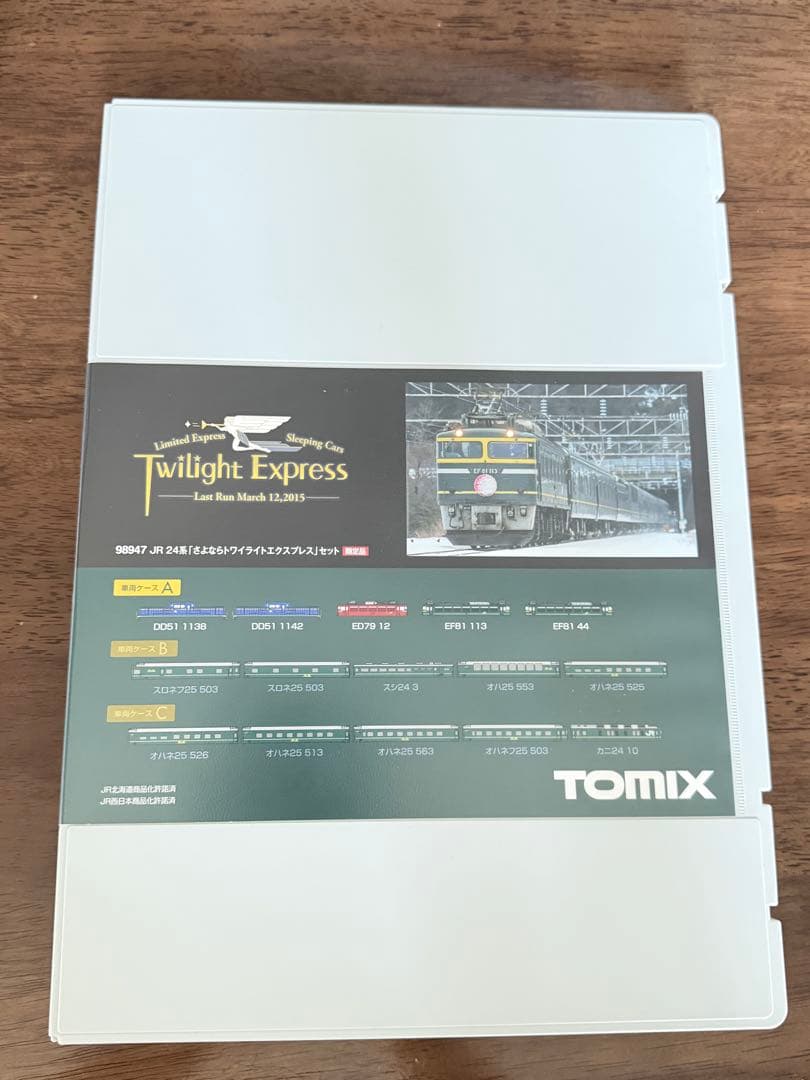 TOMIX98947 さよならトワイライトエクスプレス15両セット