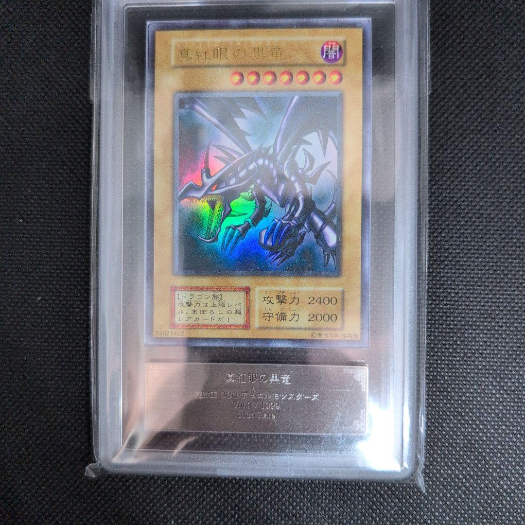 真紅眼の黒竜 レッドアイズブラックドラゴン初期1999年vol3　ARS鑑定7