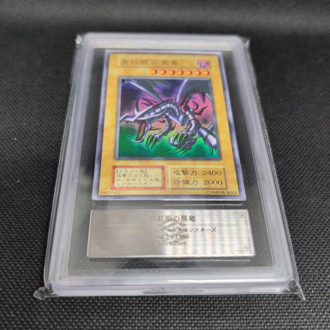真紅眼の黒竜 レッドアイズブラックドラゴン初期1999年vol3　ARS鑑定7