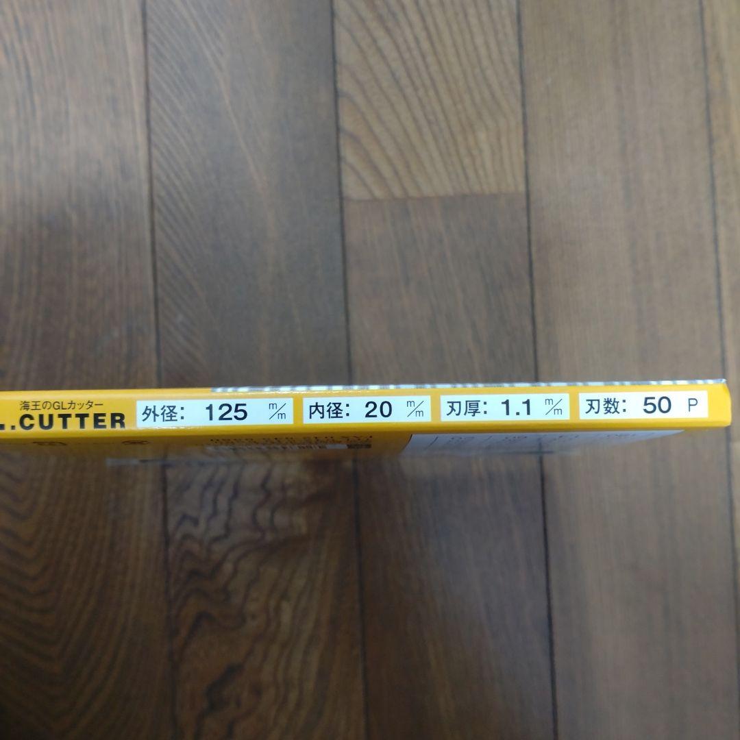 海王　カッター2枚セット　ロブ　チップソー125