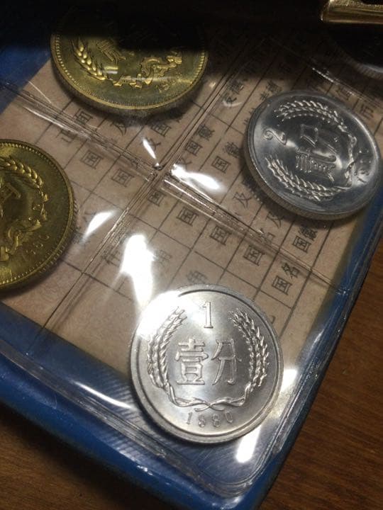 中国　1980年　セット　硬貨