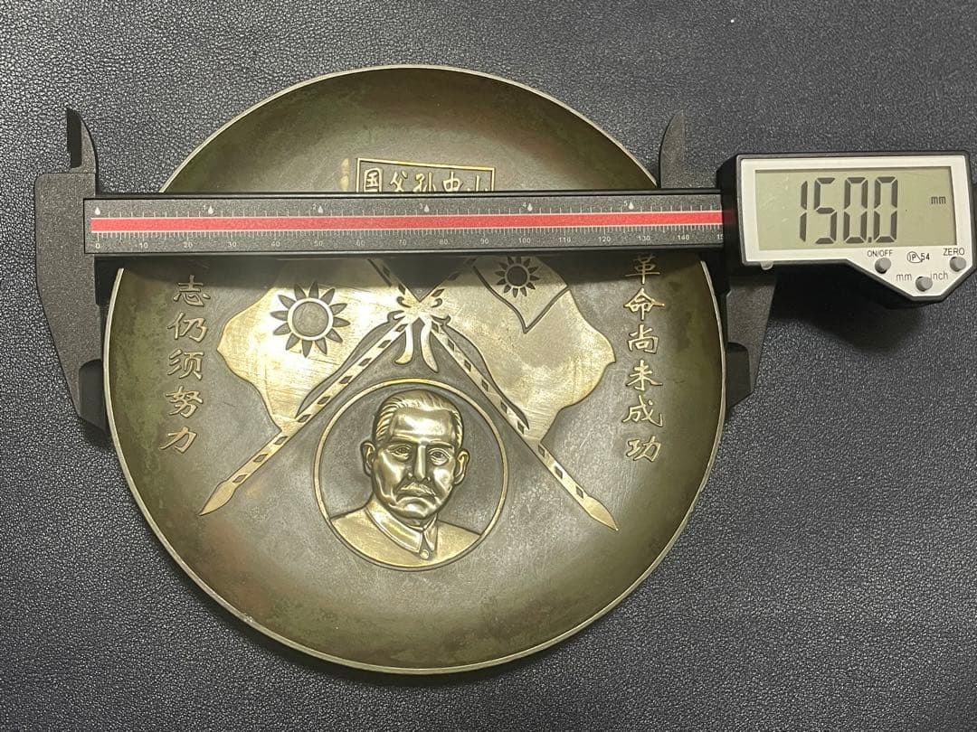 中国骨董品　中華民国十八年製　国父孫中山記念お皿　骨董品　古美術品