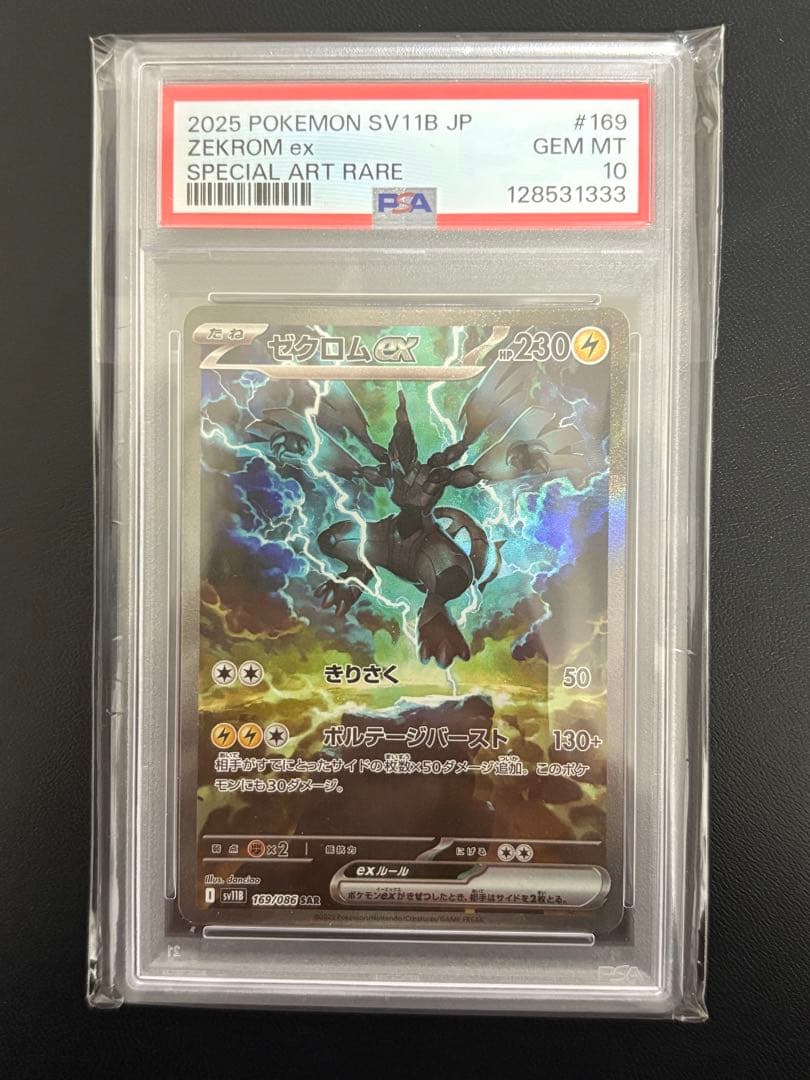 ゼクロムex SAR psa10 ブラックボルト ポケモンカード
