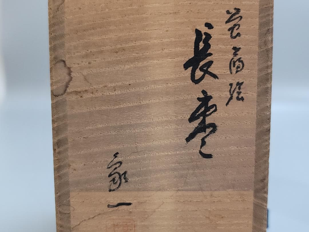 茶道具 螢蒔絵 長棗 木原象一作 共箱 輪島塗 象山