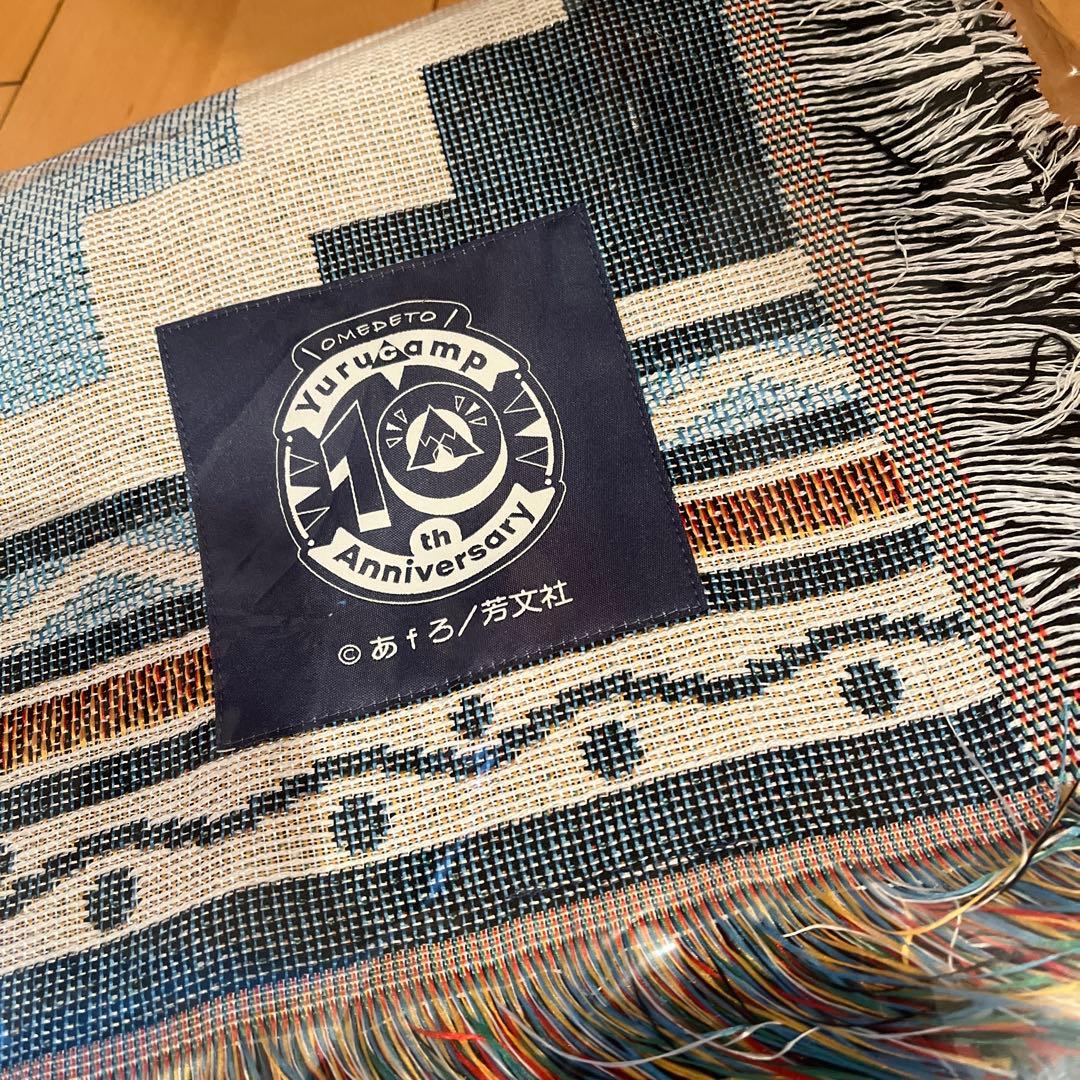 ゆるキャン△ 10周年記念展　こうするとぬくいですぞ　ブランケット　オマケ付き