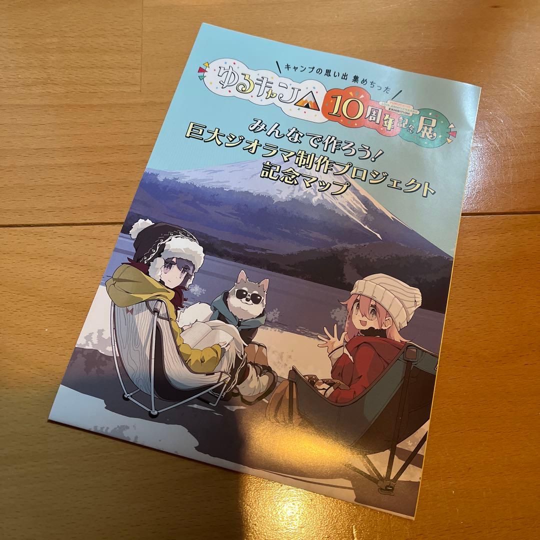 ゆるキャン△ 10周年記念展　こうするとぬくいですぞ　ブランケット　オマケ付き