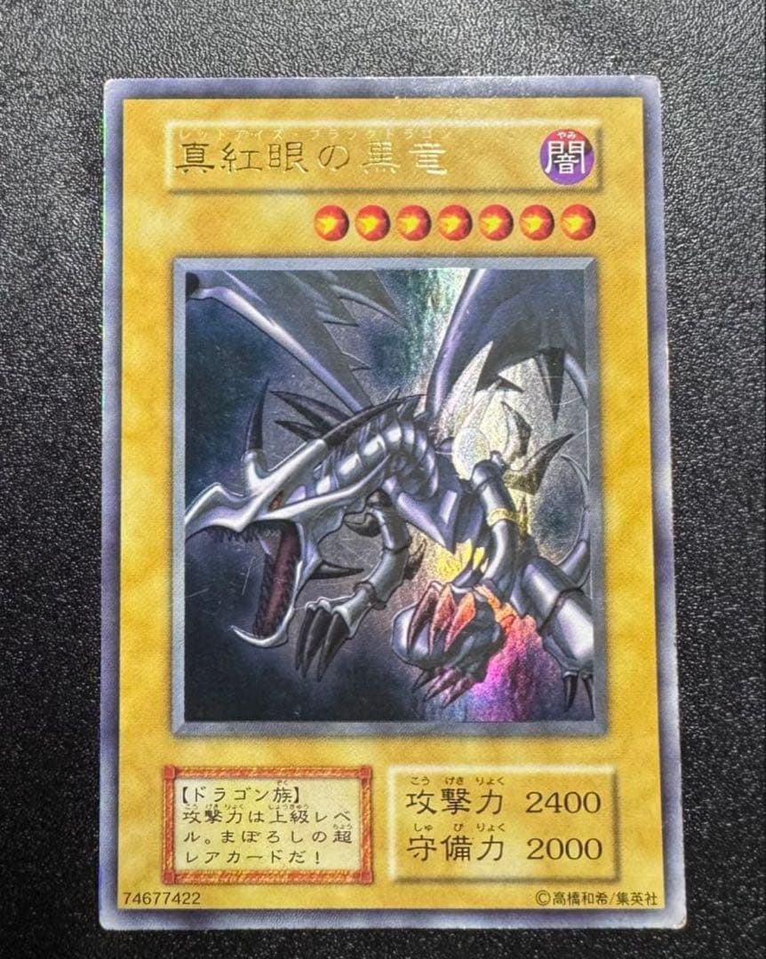 レッドアイズブラックドラゴン/ドラゴン族/ 遊戯王/初期ウルトラレア