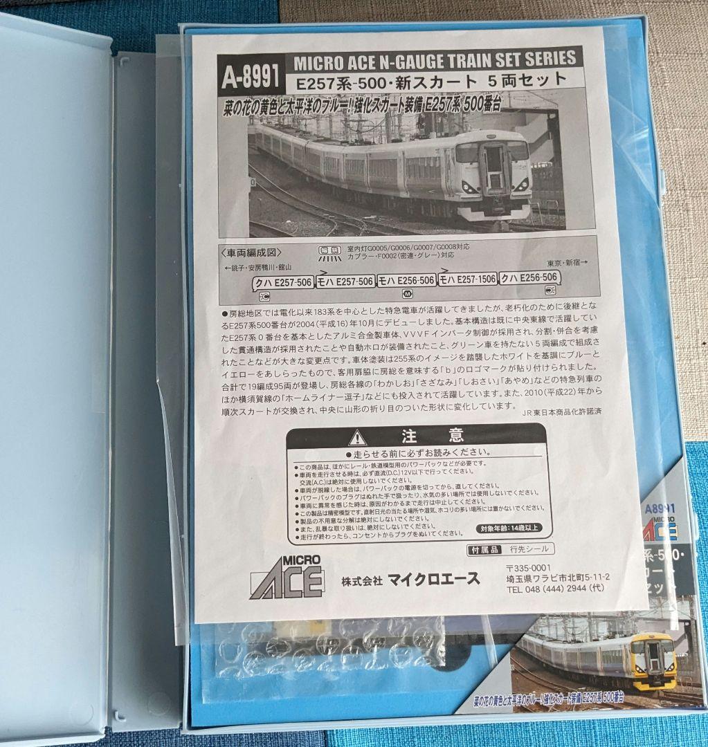 マイクロエース A-8991 E257-500 新スカート 5両セット「難あり」