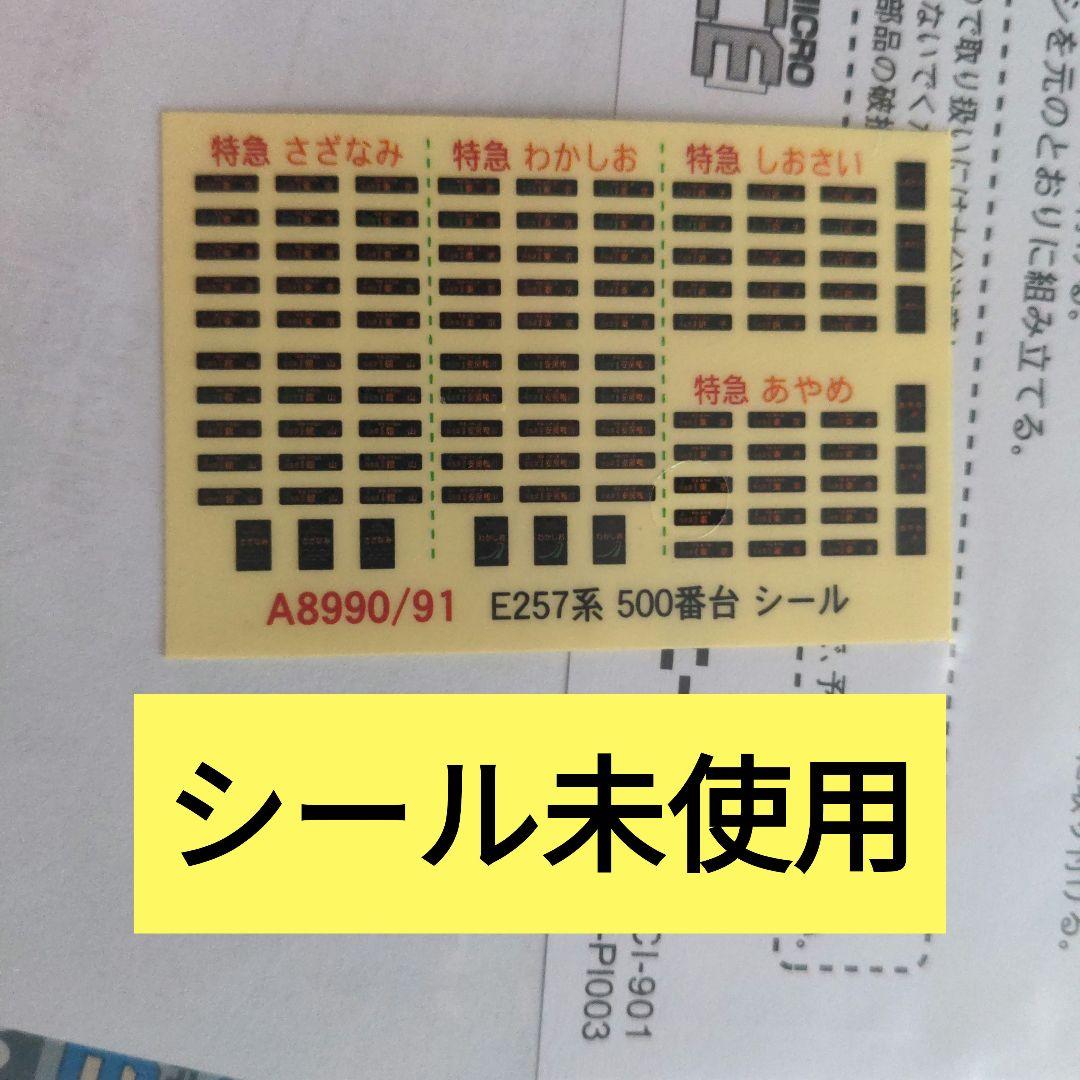 マイクロエース A-8991 E257-500 新スカート 5両セット「難あり」