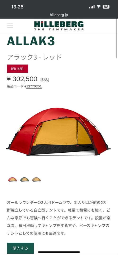 HILLEBERG ALLAK3 レッド　フットプリント付き