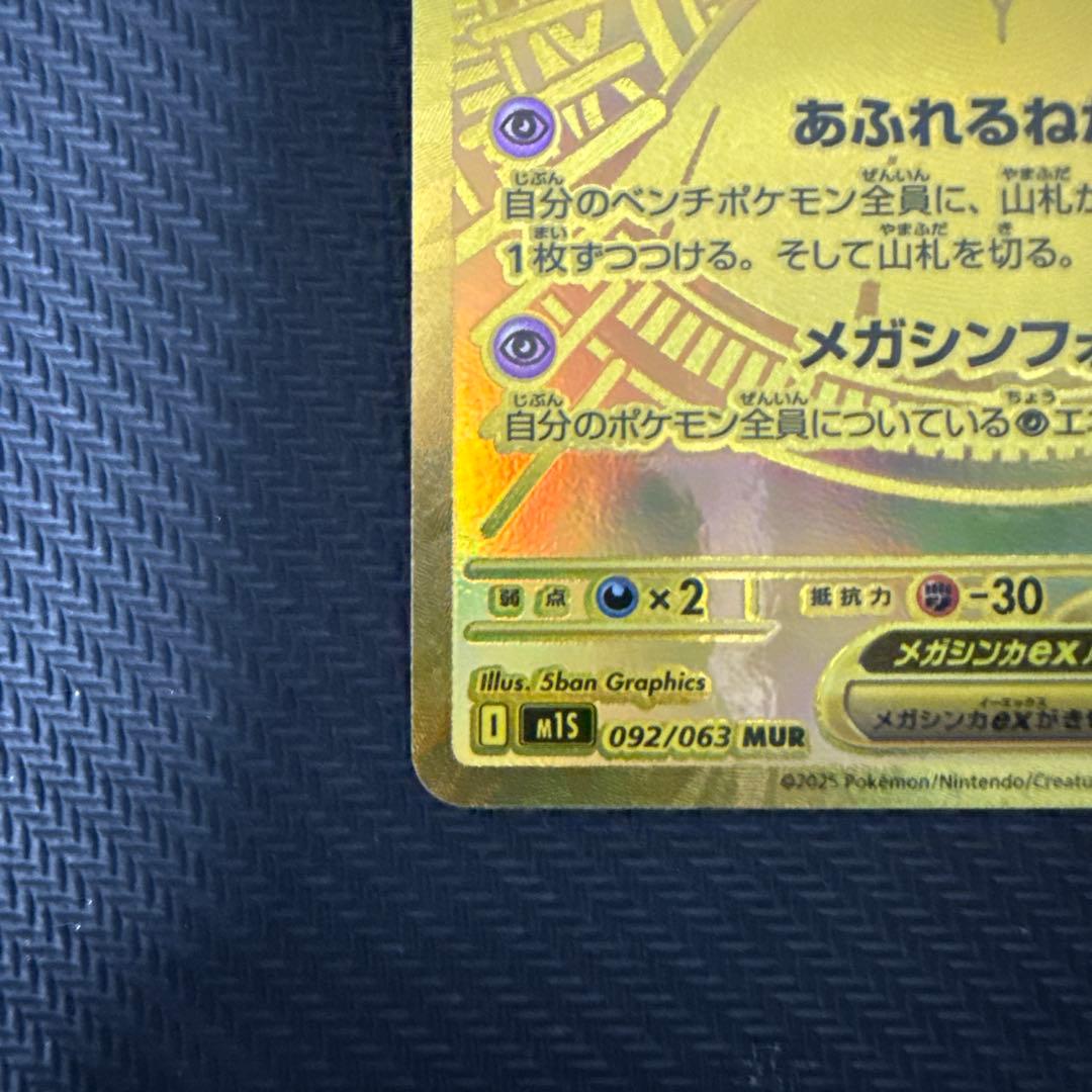 メガサーナイトex　092/063　MUR