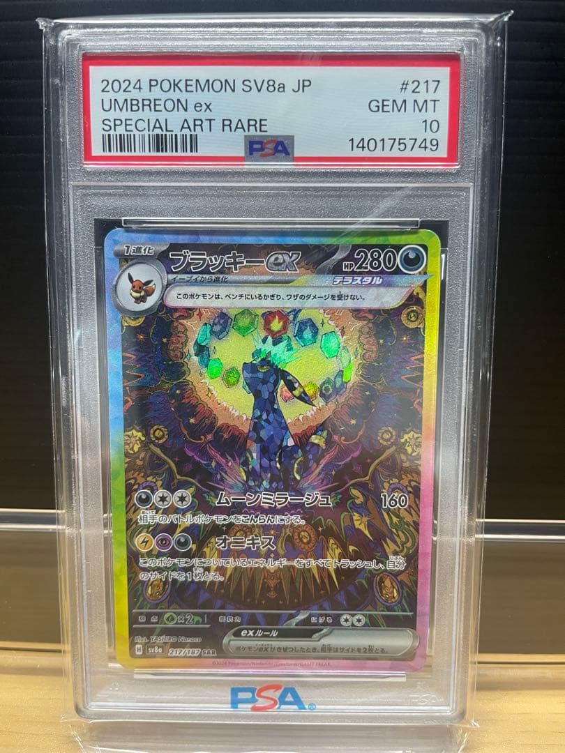 ブラッキーex SAR SV8a テラスタルフェスex PSA10