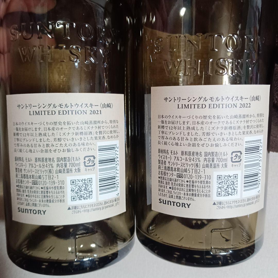 山崎  2021 2022 空瓶 2本セットLIMITED EDITION