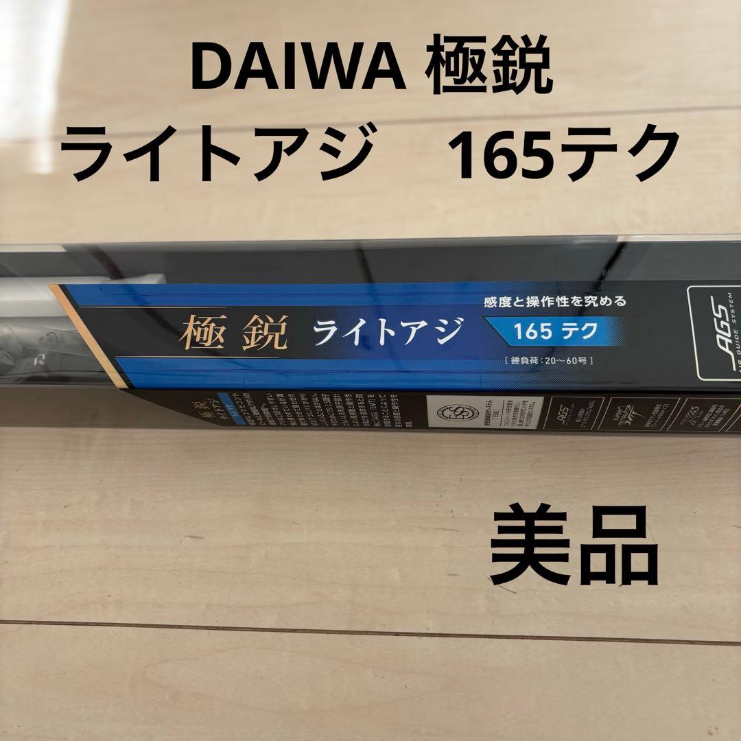 DAIWA 極鋭　ライトアジ　165テク　美品