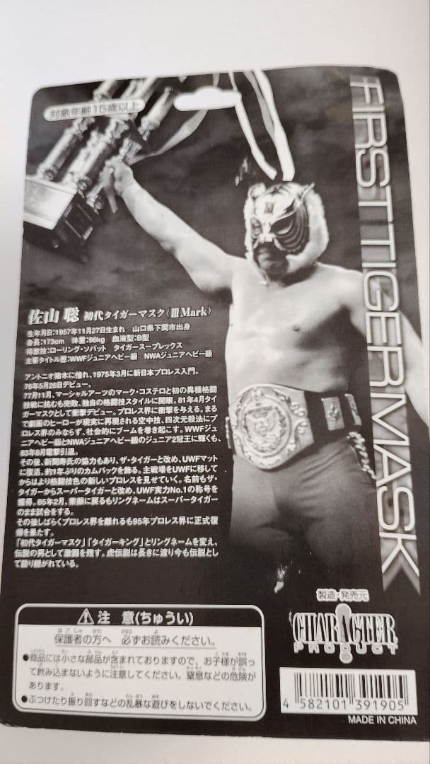キャラプロ版　プロレスフィギュア　復活初代タイガーマスク　ⅢMark ベルト付