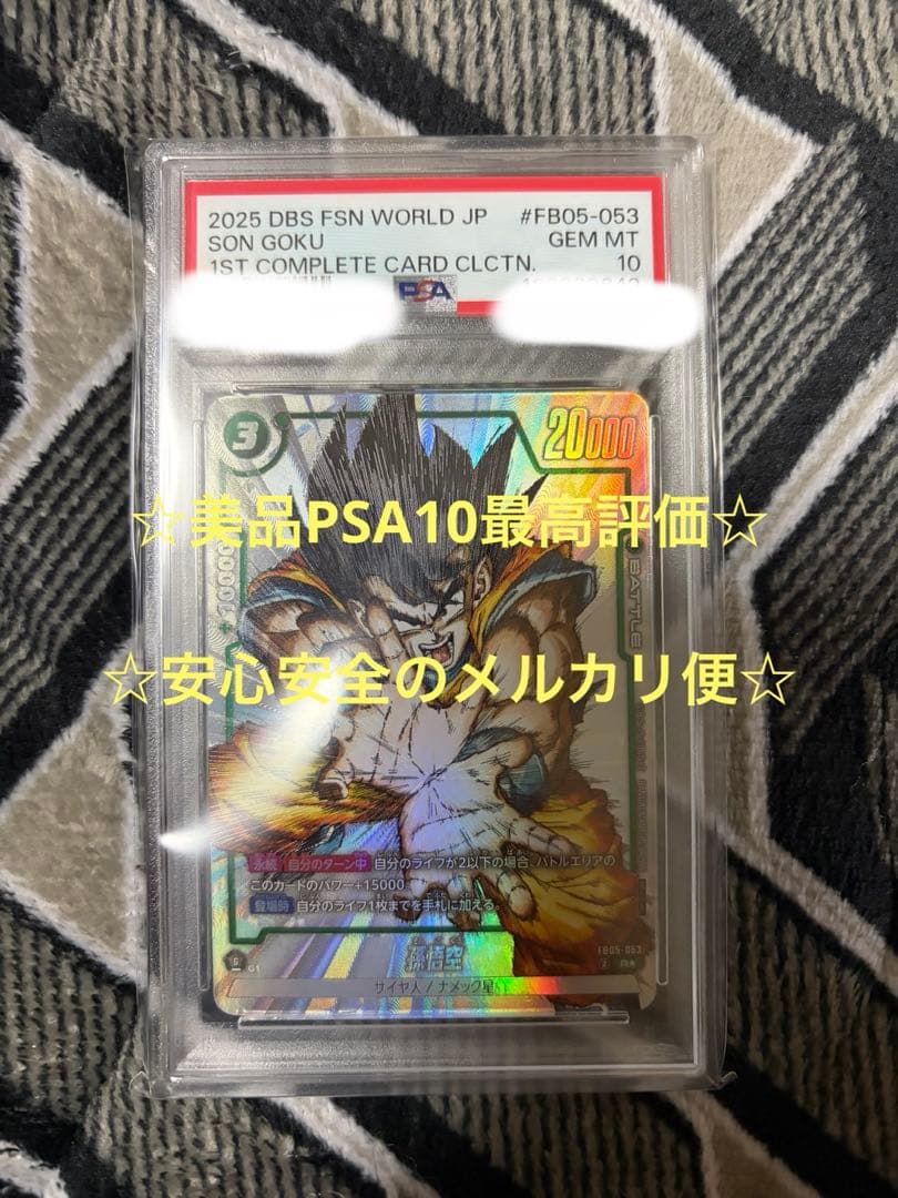 フュージョンワールド FB05-053 孫悟空(漫画絵) PSA10 ①