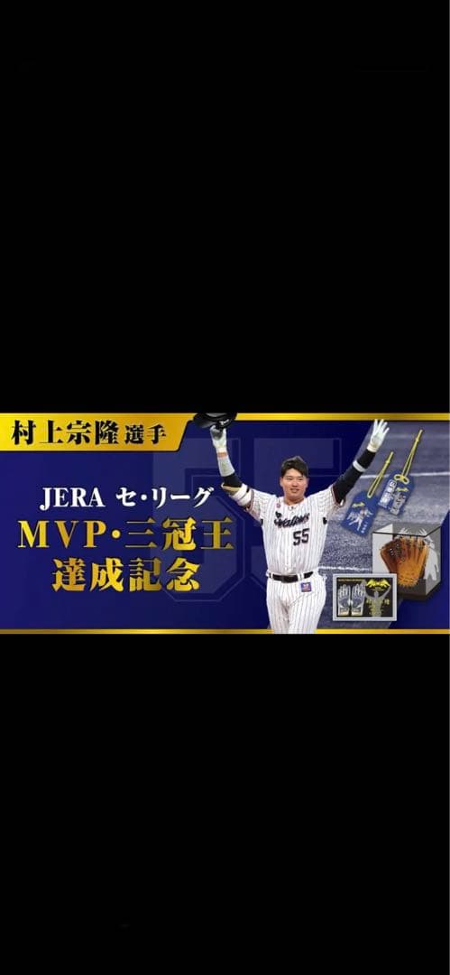 ヤクルト　村上宗隆　バット削りくず入り 必勝祈願　お守り